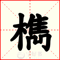 檇