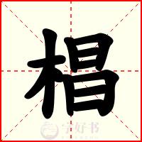 椙