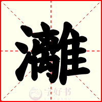灕