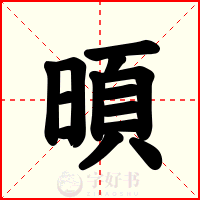 暊