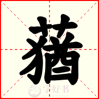 蕕