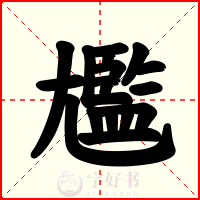 尷