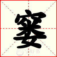 窭