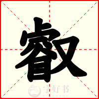 叡