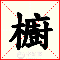 櫥
