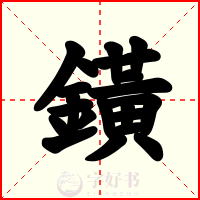 鐄