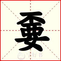 嫑