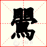 鷪