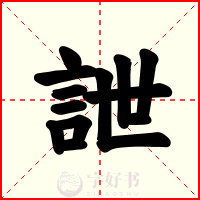 詍