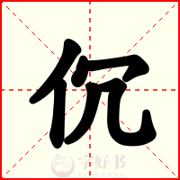 伔