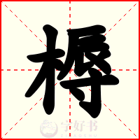 槈