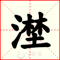 漜