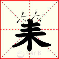 筙