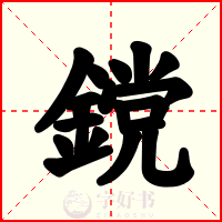 鎲
