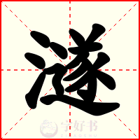 澻