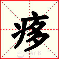 痑