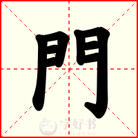 門