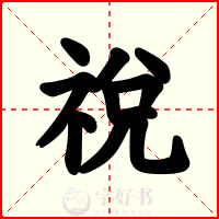 祱