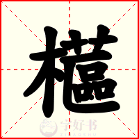 櫙