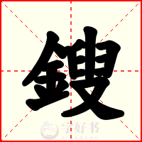 鎪