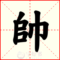 帥