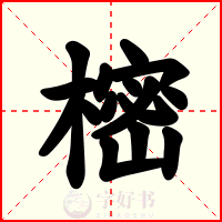樒