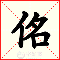佲