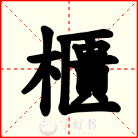 櫃