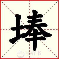 埲