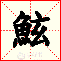 鮌