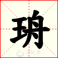 珘