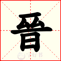 晉