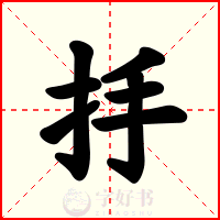 抙