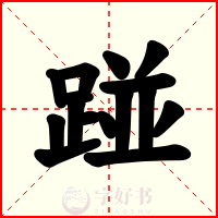 踫