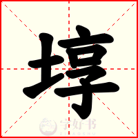 埻