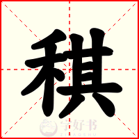 稘