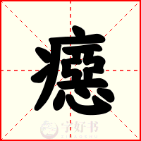 癋