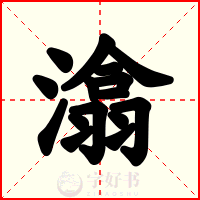 潝