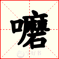 嚰