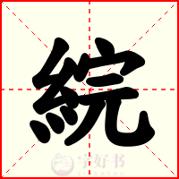 綄