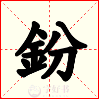 鈖