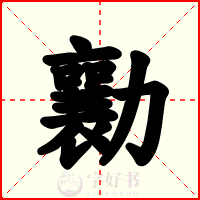 勷