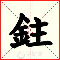 鉒