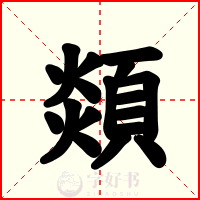 顃