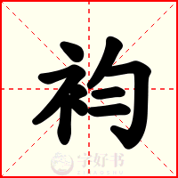 袀