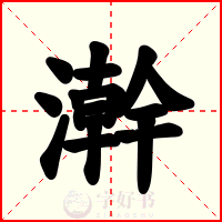 澣