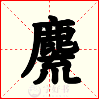 麍