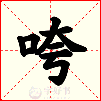 咵