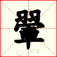 翬