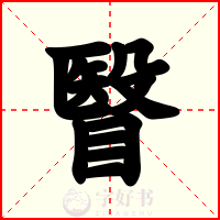 瞖